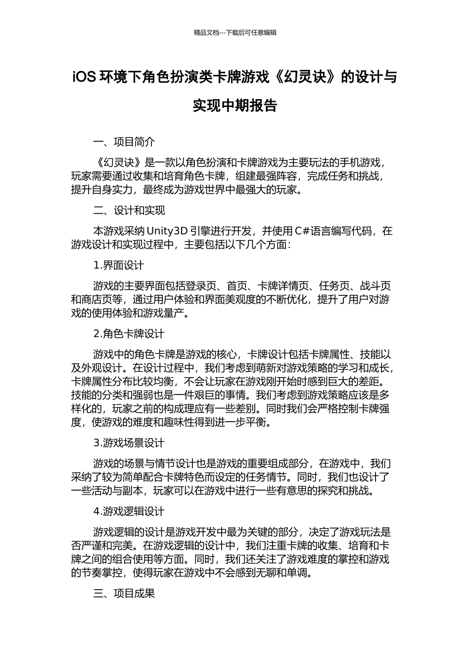 iOS环境下角色扮演类卡牌游戏《幻灵诀》的设计与实现中期报告_第1页