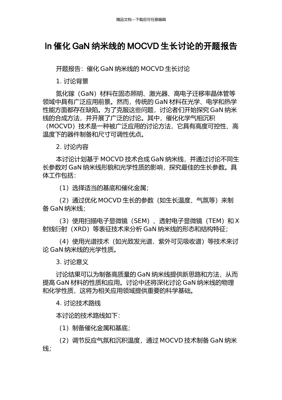 In催化GaN纳米线的MOCVD生长研究的开题报告_第1页