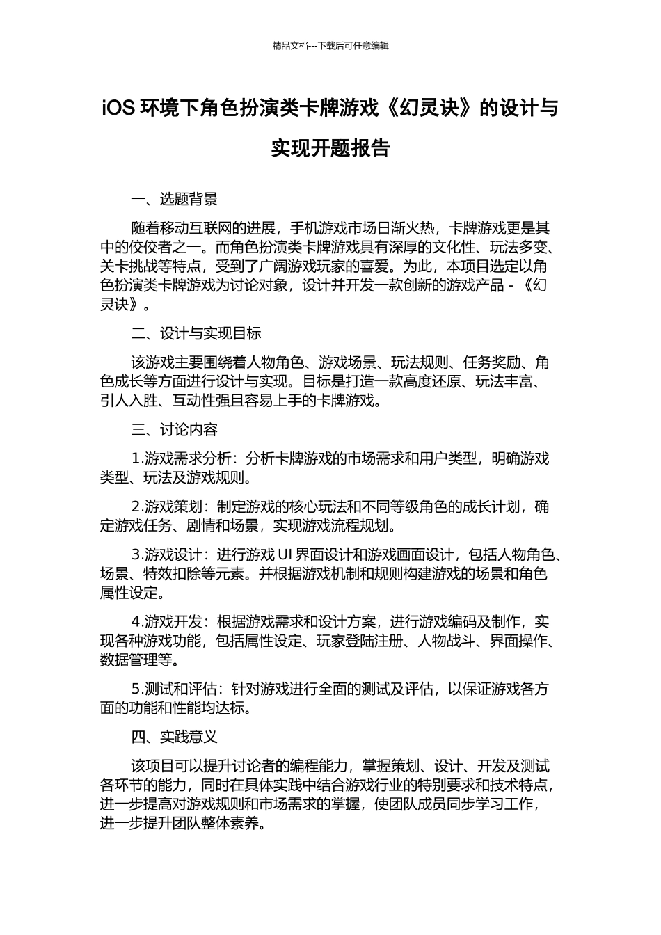 iOS环境下角色扮演类卡牌游戏《幻灵诀》的设计与实现开题报告_第1页