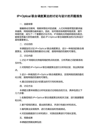 IP+Optical联合调度算法的研究与设计的开题报告
