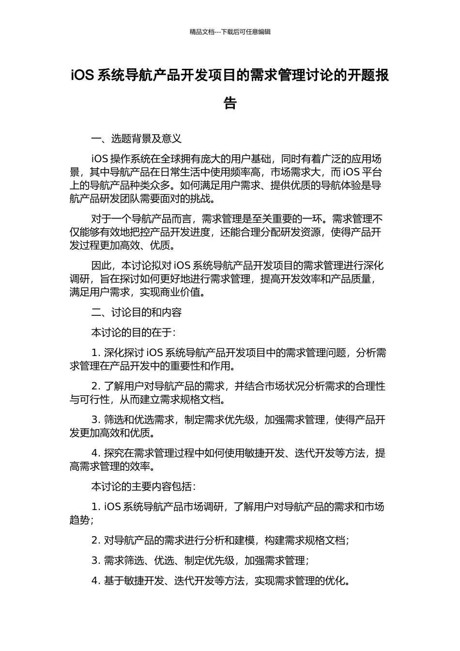 iOS系统导航产品开发项目的需求管理研究的开题报告_第1页