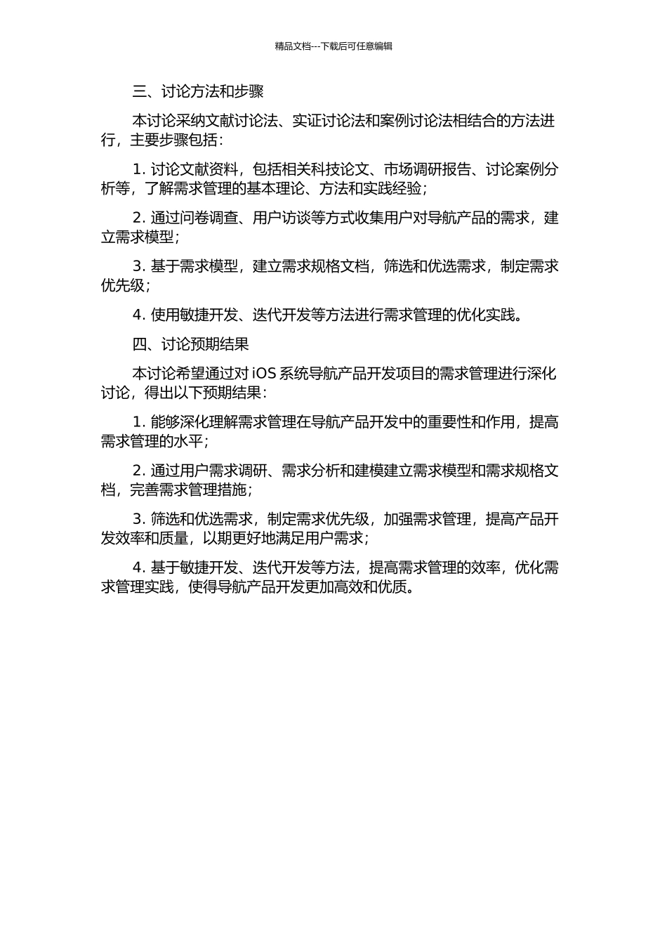iOS系统导航产品开发项目的需求管理研究的开题报告_第2页