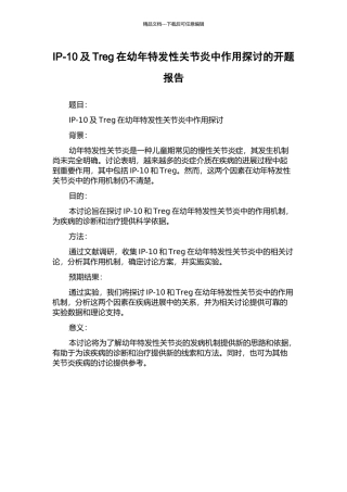 IP-10及Treg在幼年特发性关节炎中作用探讨的开题报告