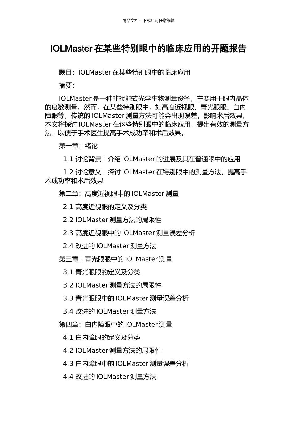 IOLMaster在某些特殊眼中的临床应用的开题报告_第1页