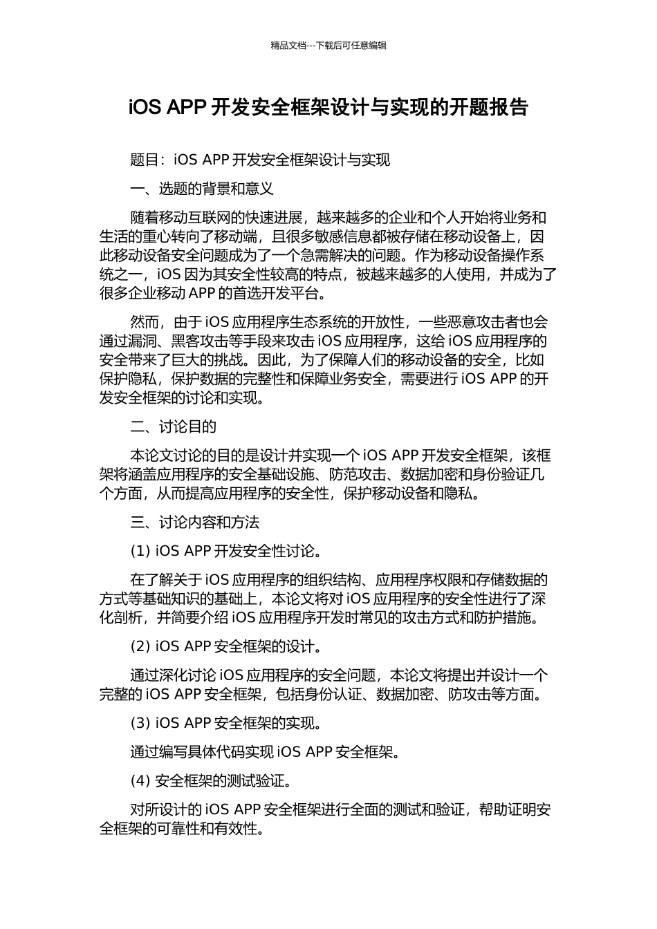 iOS-APP开发安全框架设计与实现的开题报告_第1页