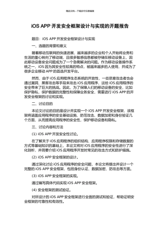 iOS-APP开发安全框架设计与实现的开题报告