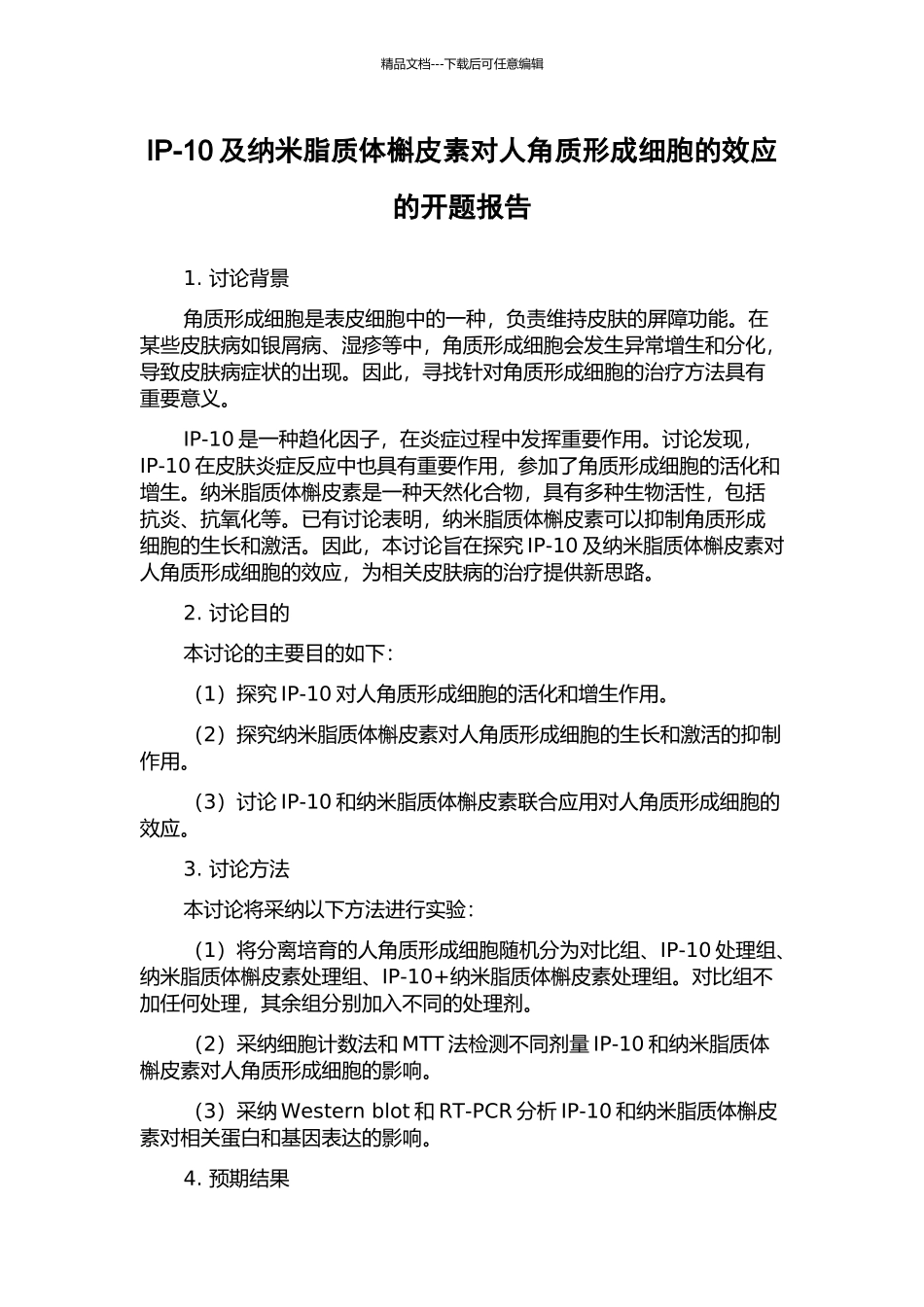 IP-10及纳米脂质体槲皮素对人角质形成细胞的效应的开题报告_第1页