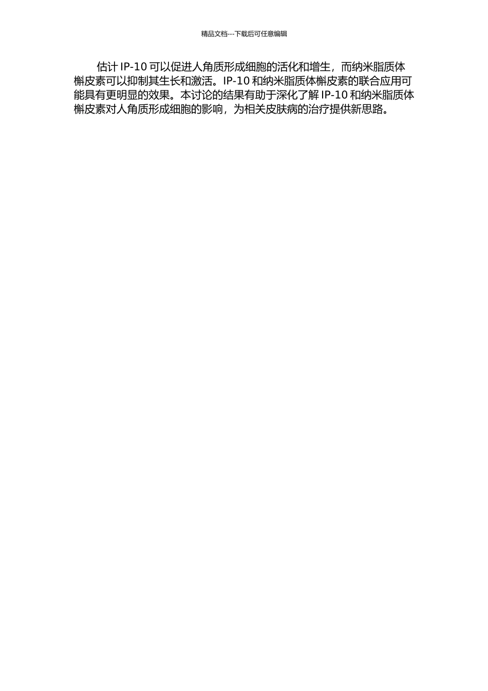 IP-10及纳米脂质体槲皮素对人角质形成细胞的效应的开题报告_第2页