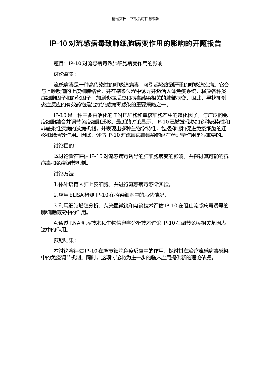 IP-10对流感病毒致肺细胞病变作用的影响的开题报告_第1页