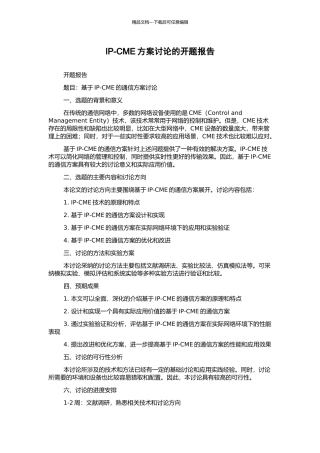 IP-CME方案研究的开题报告