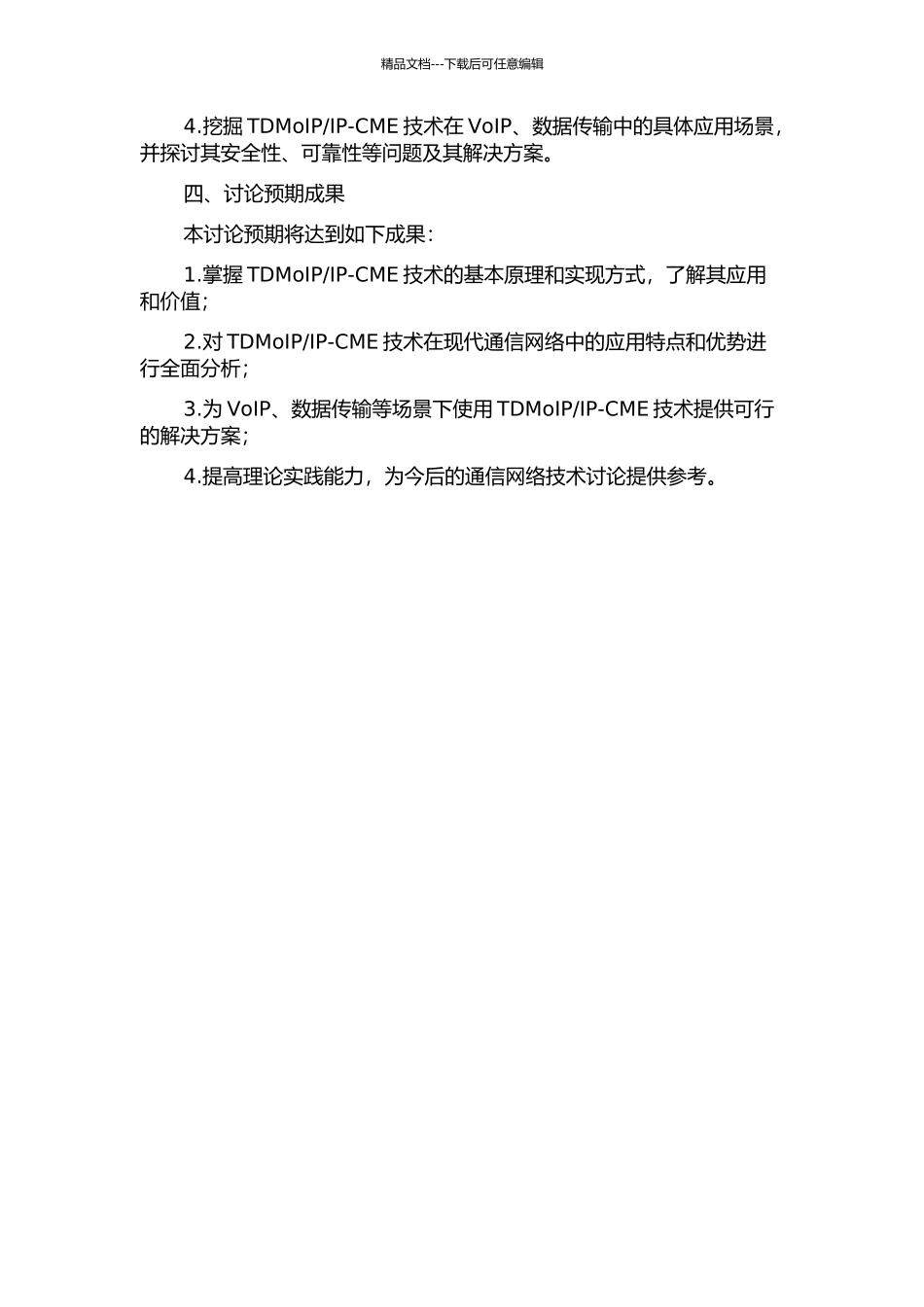 IP-CME的分组复用实现研究的开题报告_第2页