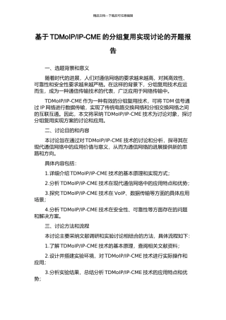 IP-CME的分组复用实现研究的开题报告