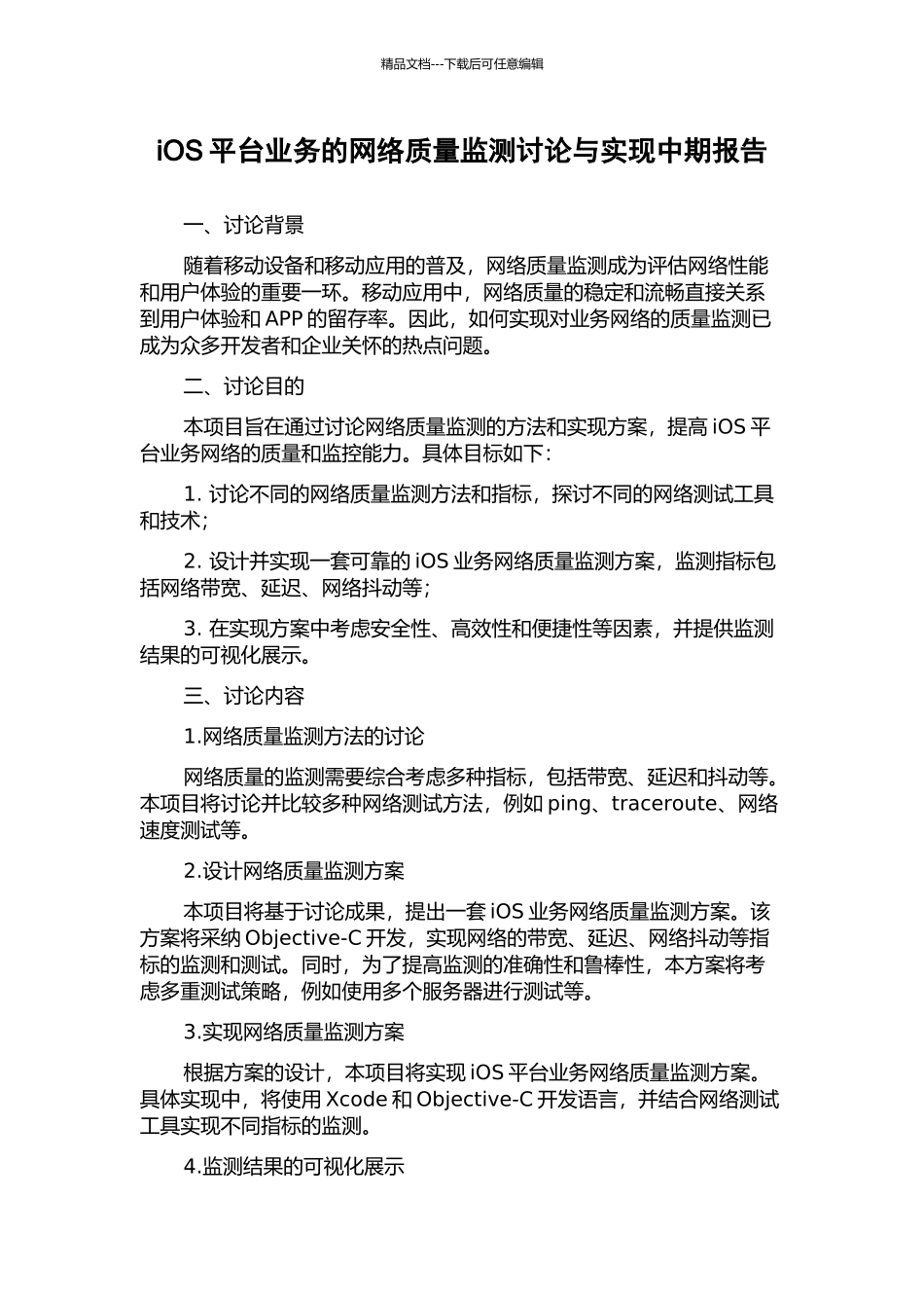 iOS平台业务的网络质量监测研究与实现中期报告_第1页