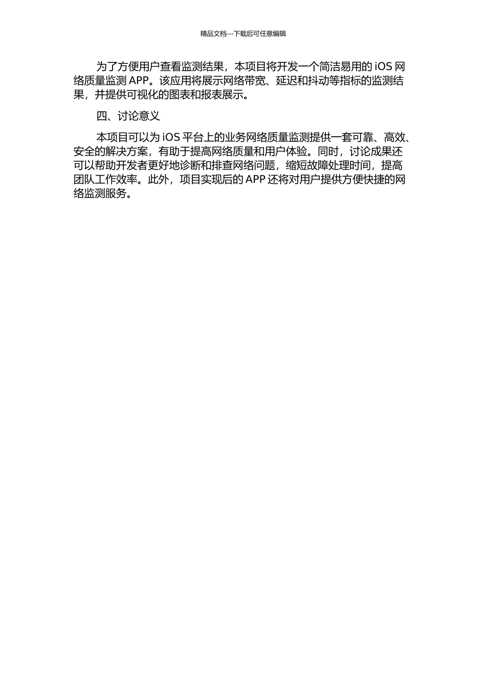 iOS平台业务的网络质量监测研究与实现中期报告_第2页