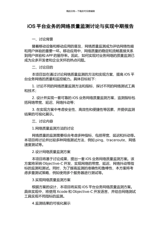 iOS平台业务的网络质量监测研究与实现中期报告