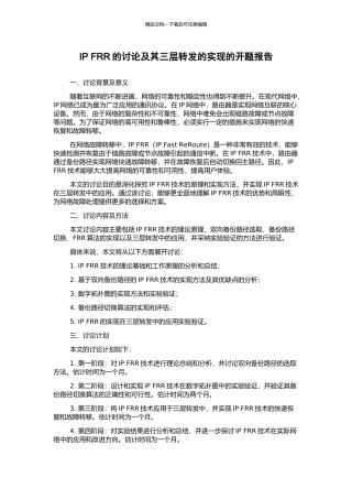 IP-FRR的研究及其三层转发的实现的开题报告