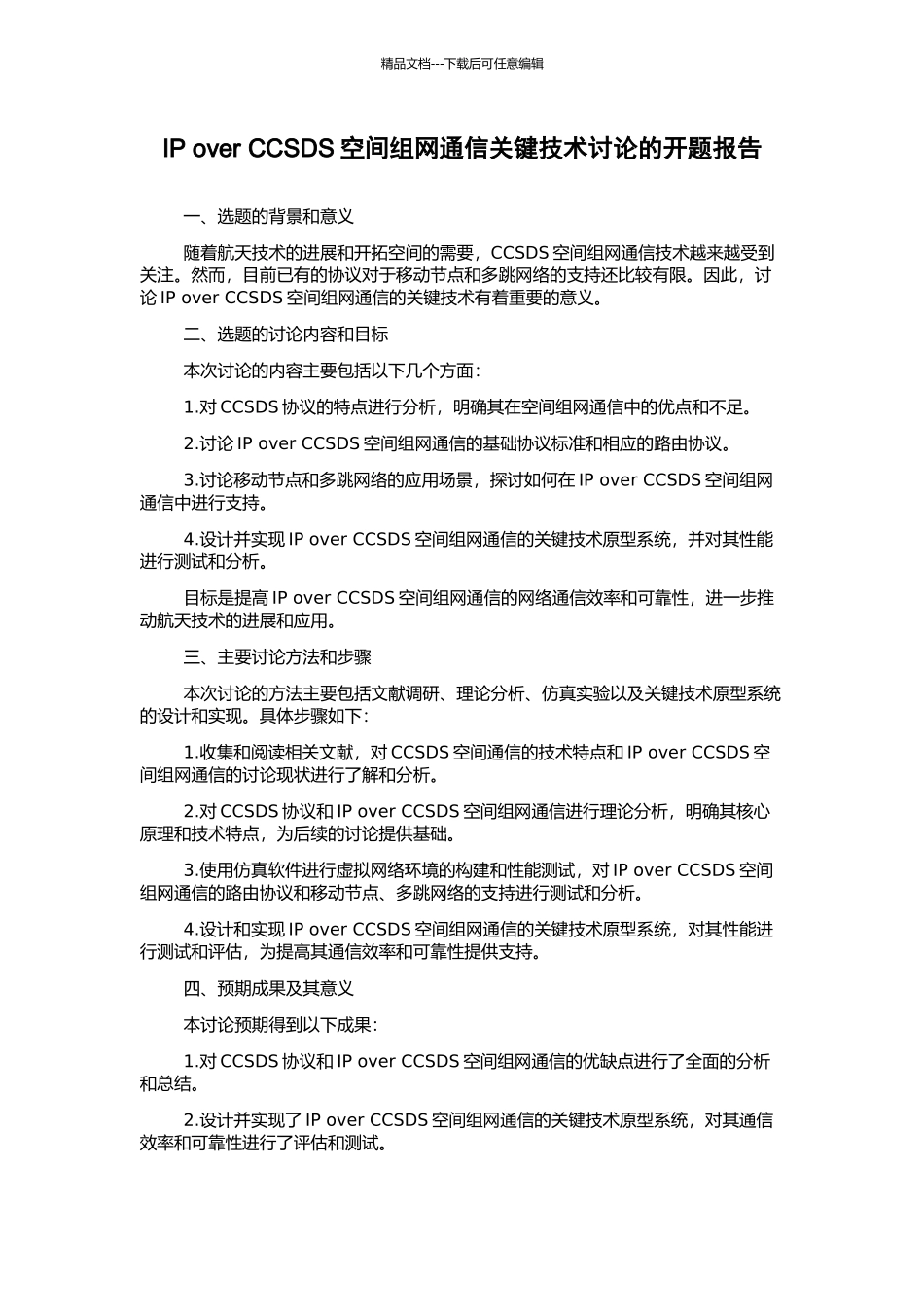IP-over-CCSDS空间组网通信关键技术研究的开题报告_第1页