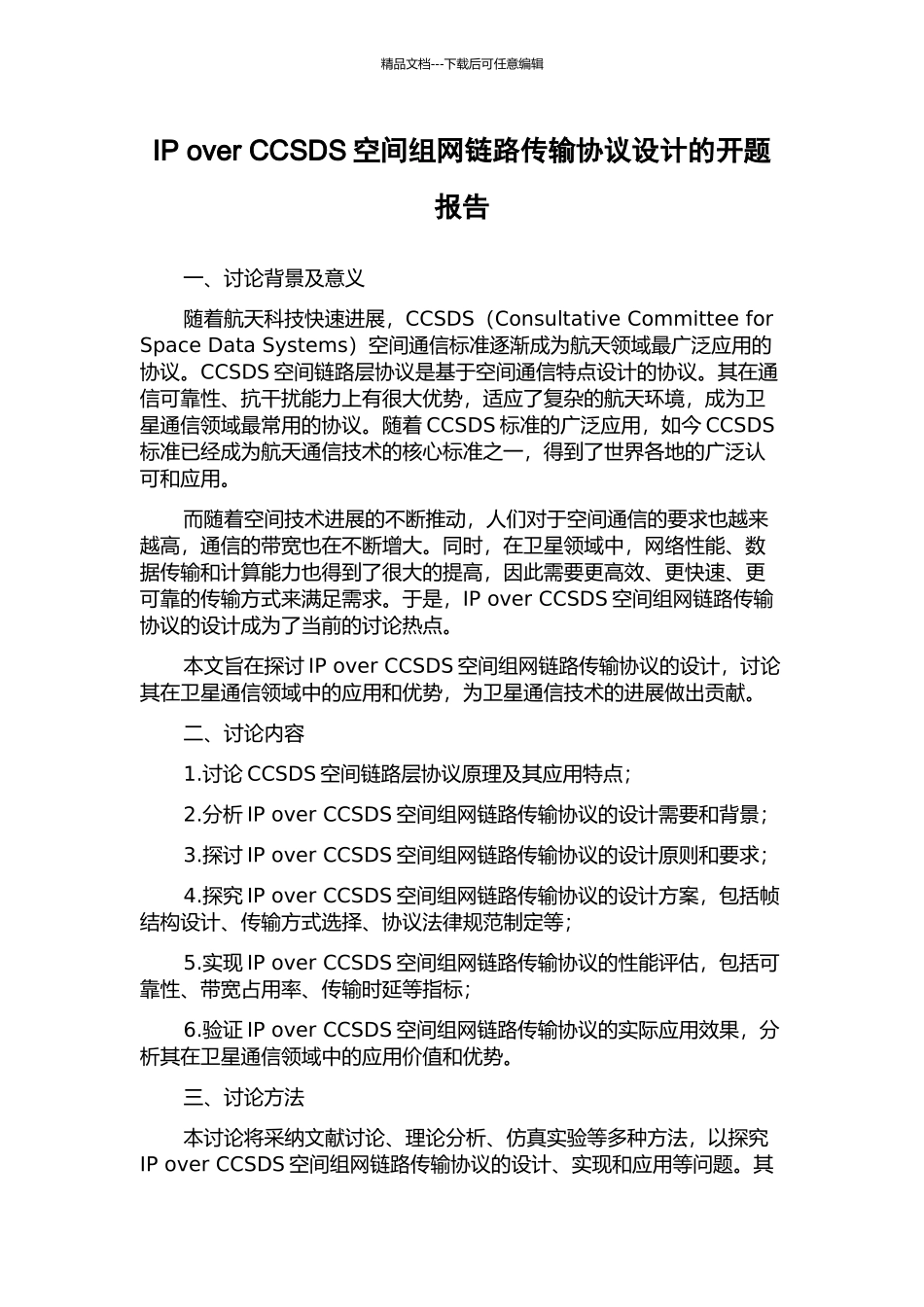 IP-over-CCSDS空间组网链路传输协议设计的开题报告_第1页