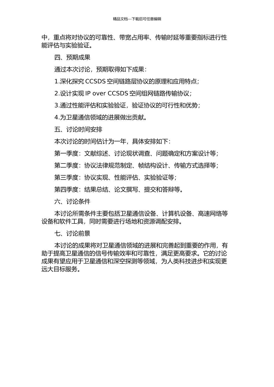 IP-over-CCSDS空间组网链路传输协议设计的开题报告_第2页