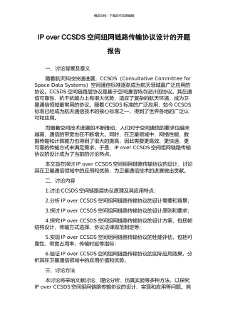 IP-over-CCSDS空间组网链路传输协议设计的开题报告