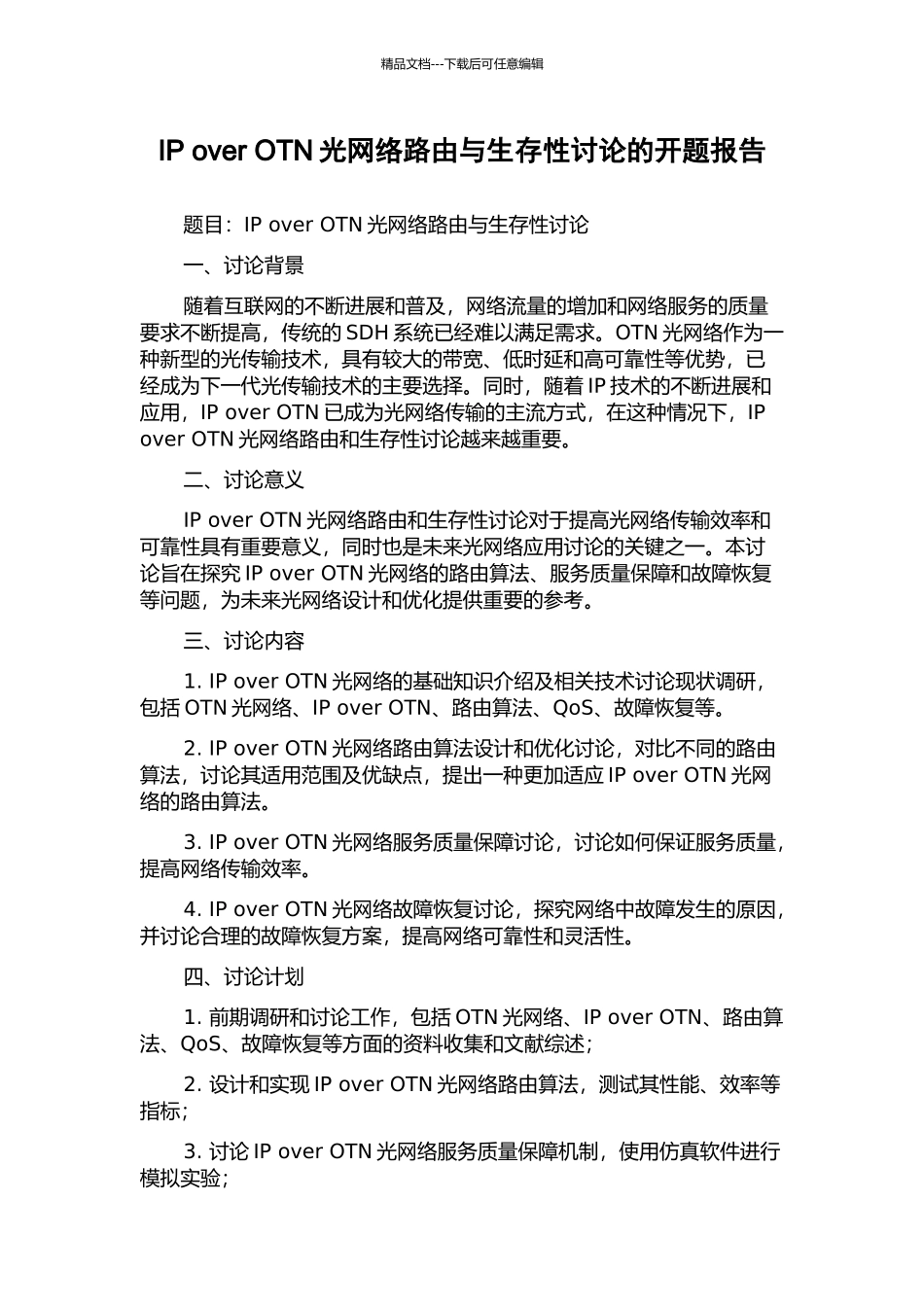 IP-over-OTN光网络路由与生存性研究的开题报告_第1页