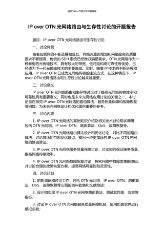 IP-over-OTN光网络路由与生存性研究的开题报告