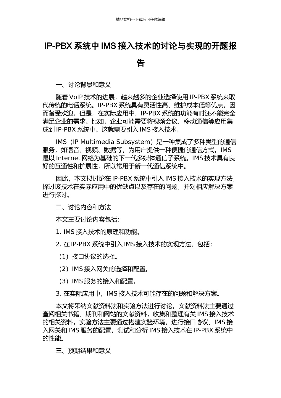IP-PBX系统中IMS接入技术的研究与实现的开题报告_第1页