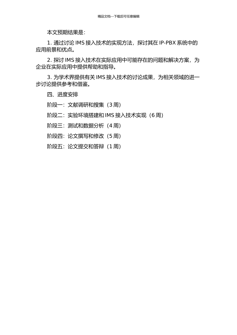 IP-PBX系统中IMS接入技术的研究与实现的开题报告_第2页