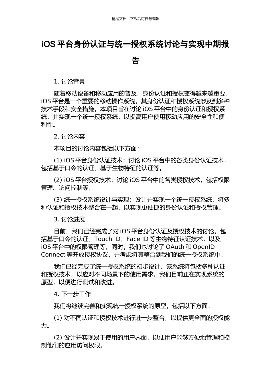 iOS平台身份认证与统一授权系统研究与实现中期报告_第1页