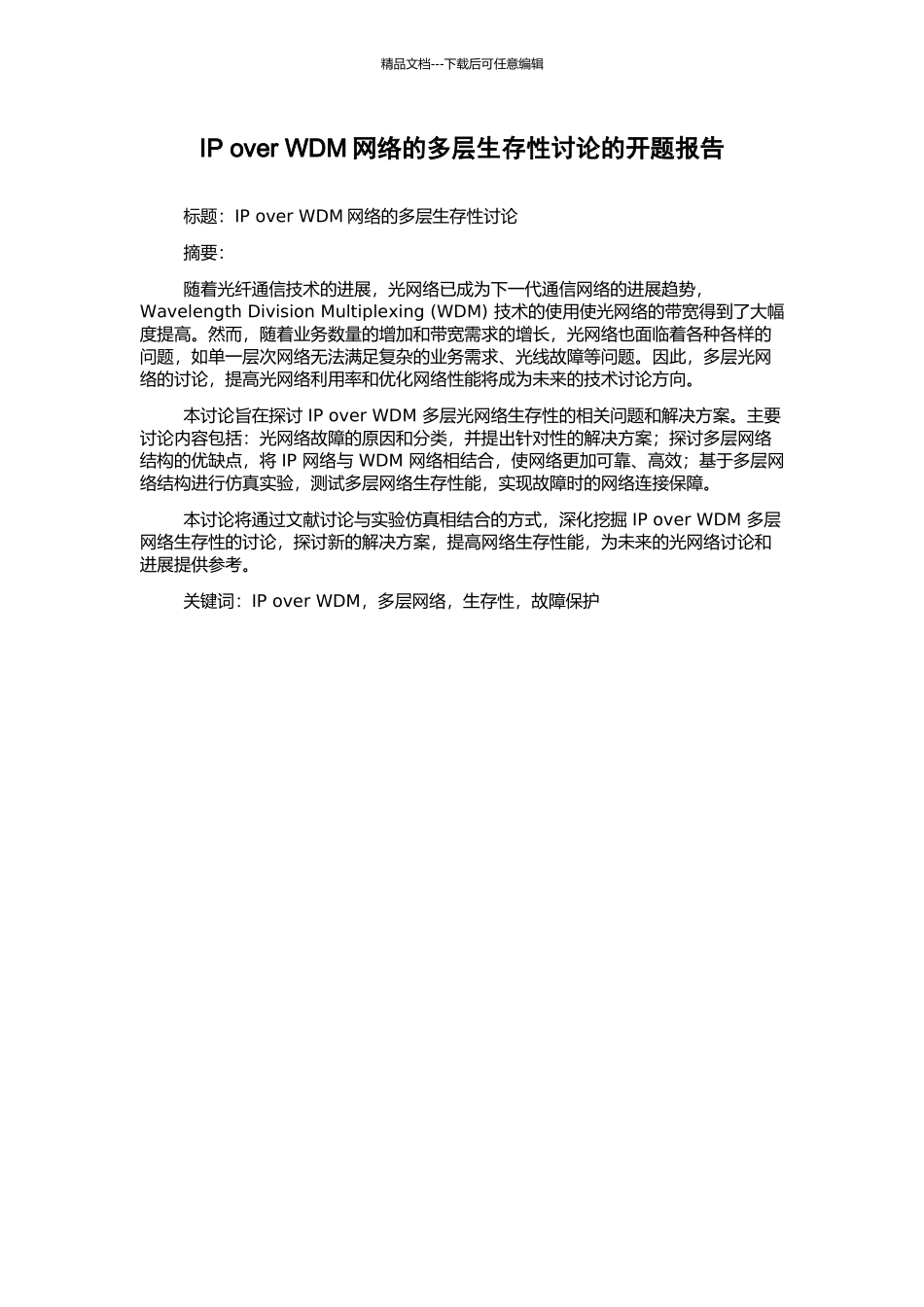 IP-over-WDM网络的多层生存性研究的开题报告_第1页