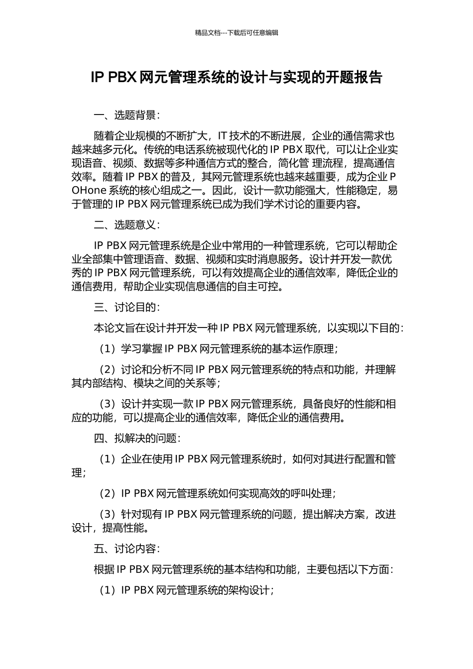 IP-PBX网元管理系统的设计与实现的开题报告_第1页