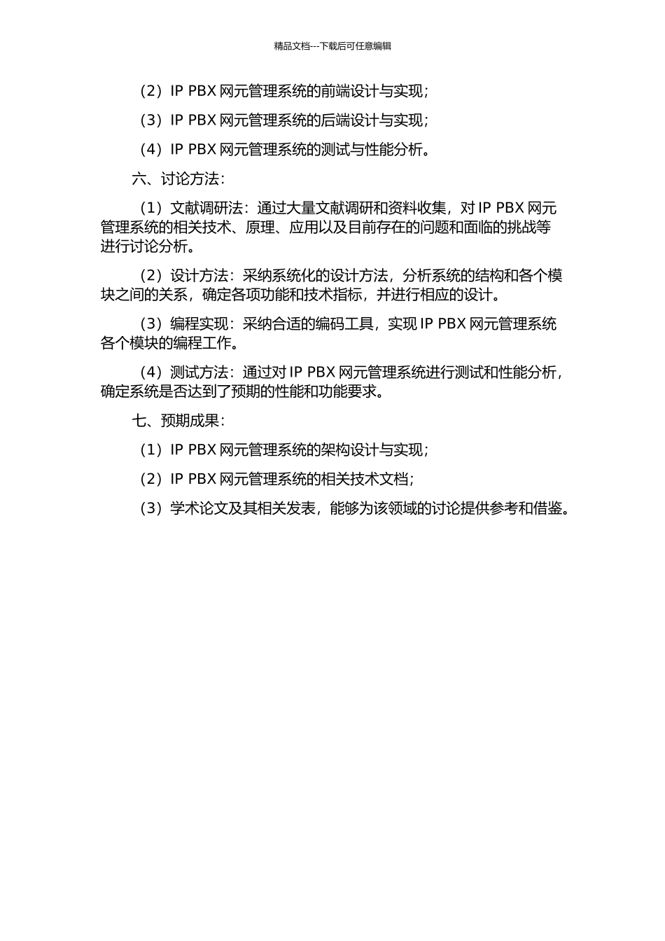IP-PBX网元管理系统的设计与实现的开题报告_第2页