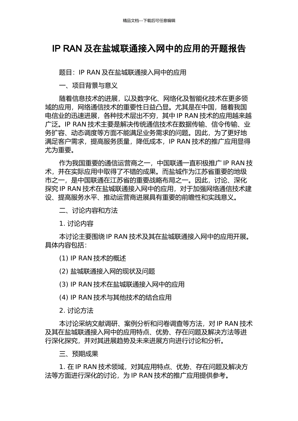 IP-RAN及在盐城联通接入网中的应用的开题报告_第1页