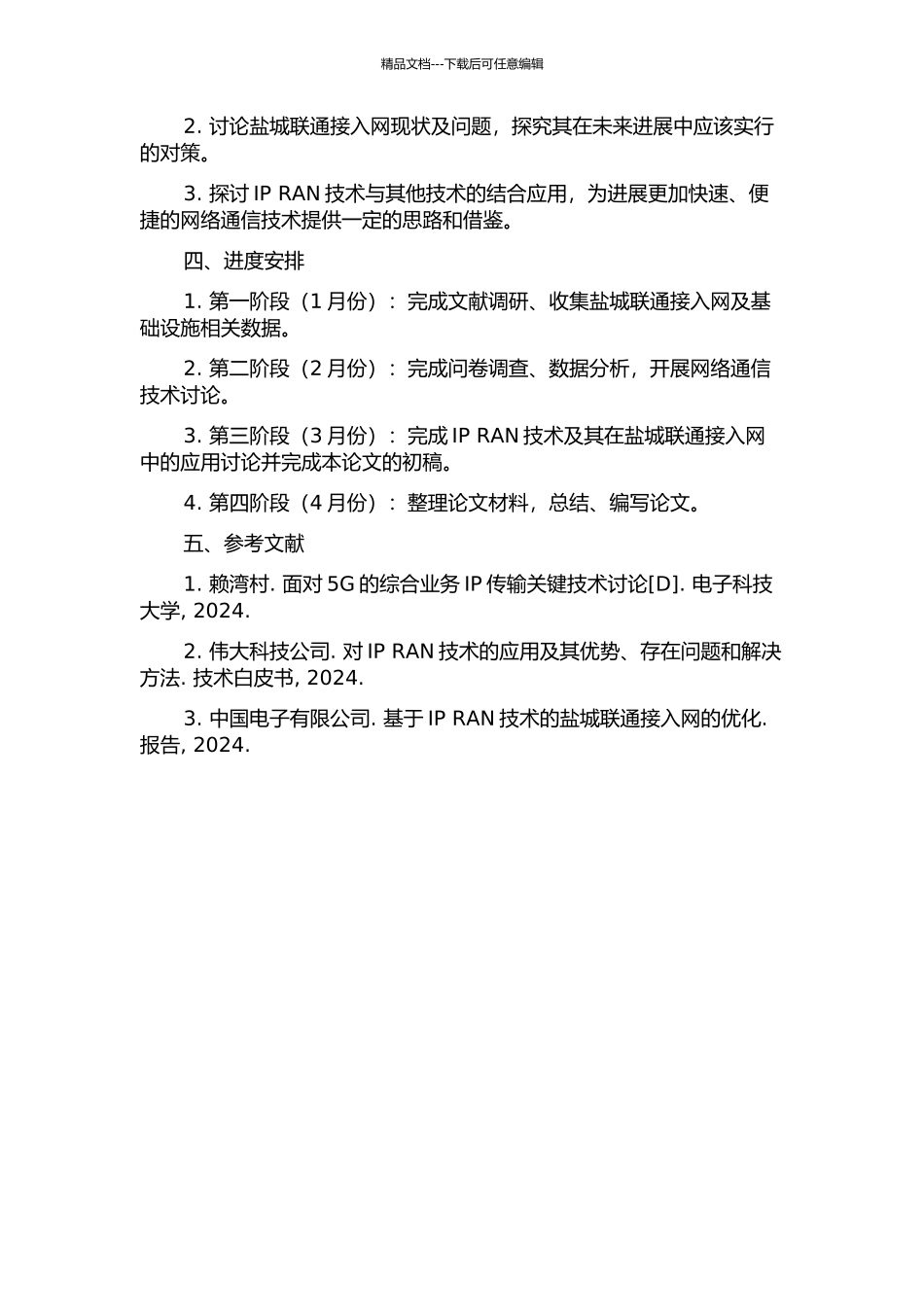 IP-RAN及在盐城联通接入网中的应用的开题报告_第2页