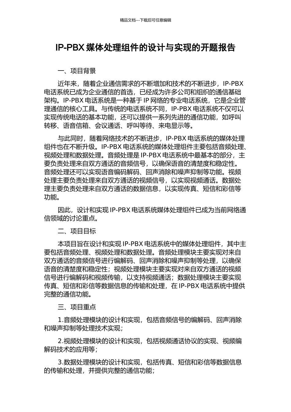 IP-PBX媒体处理组件的设计与实现的开题报告_第1页