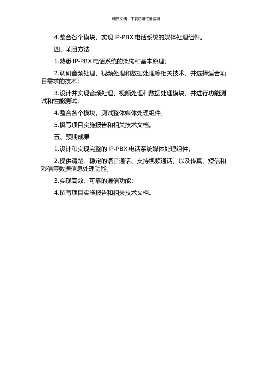 IP-PBX媒体处理组件的设计与实现的开题报告_第2页