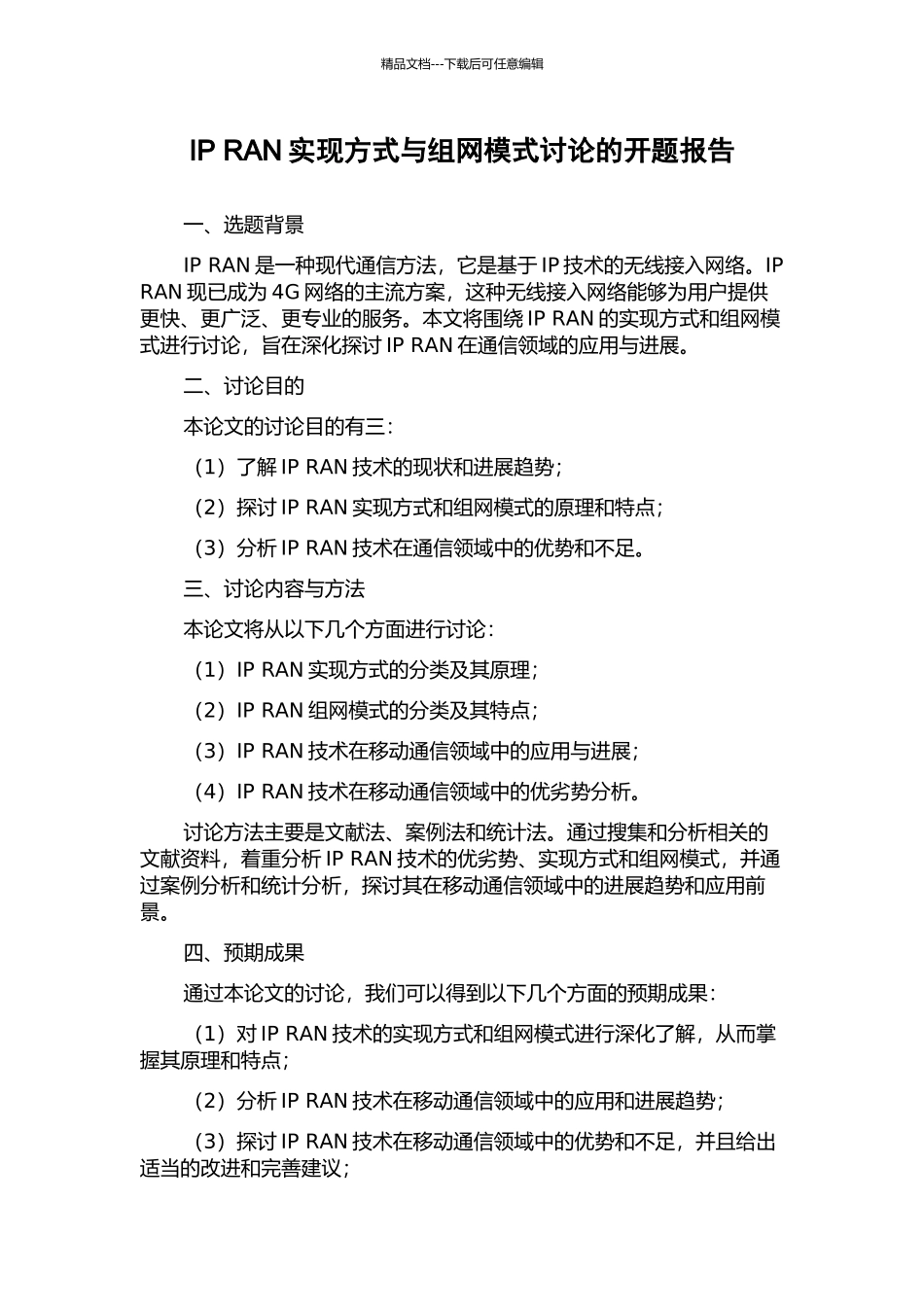 IP-RAN实现方式与组网模式研究的开题报告_第1页