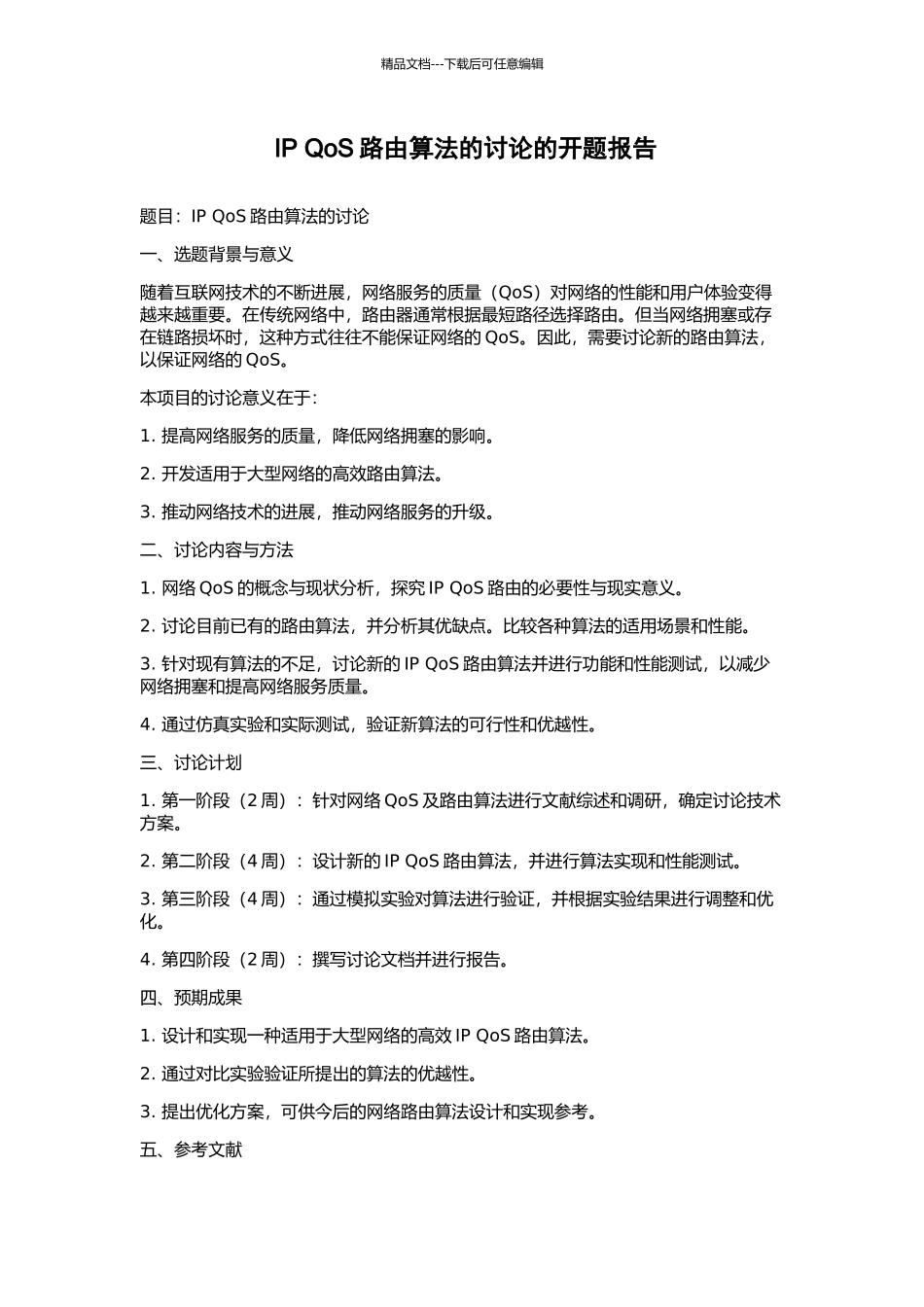 IP-QoS路由算法的研究的开题报告_第1页