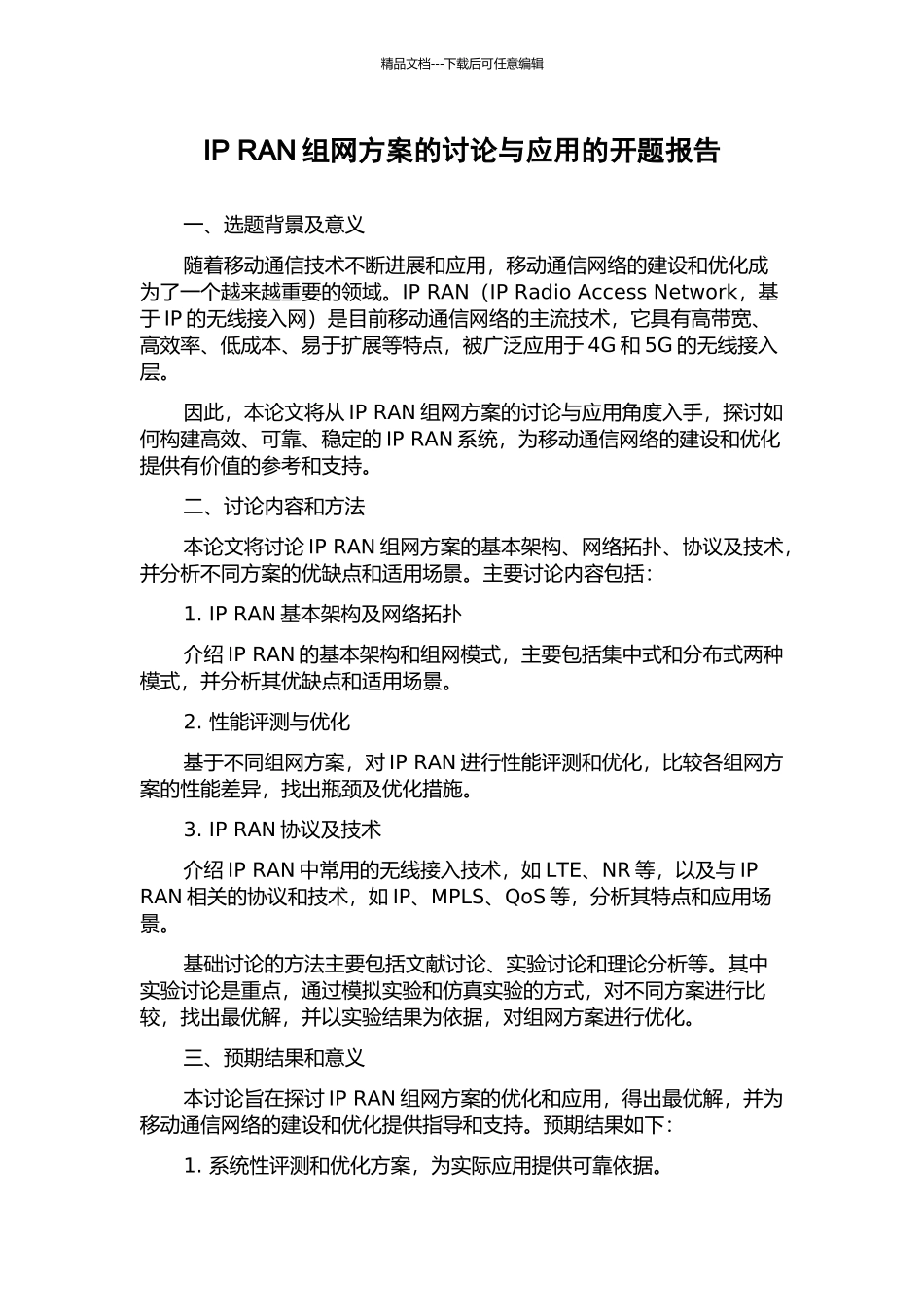 IP-RAN组网方案的研究与应用的开题报告_第1页
