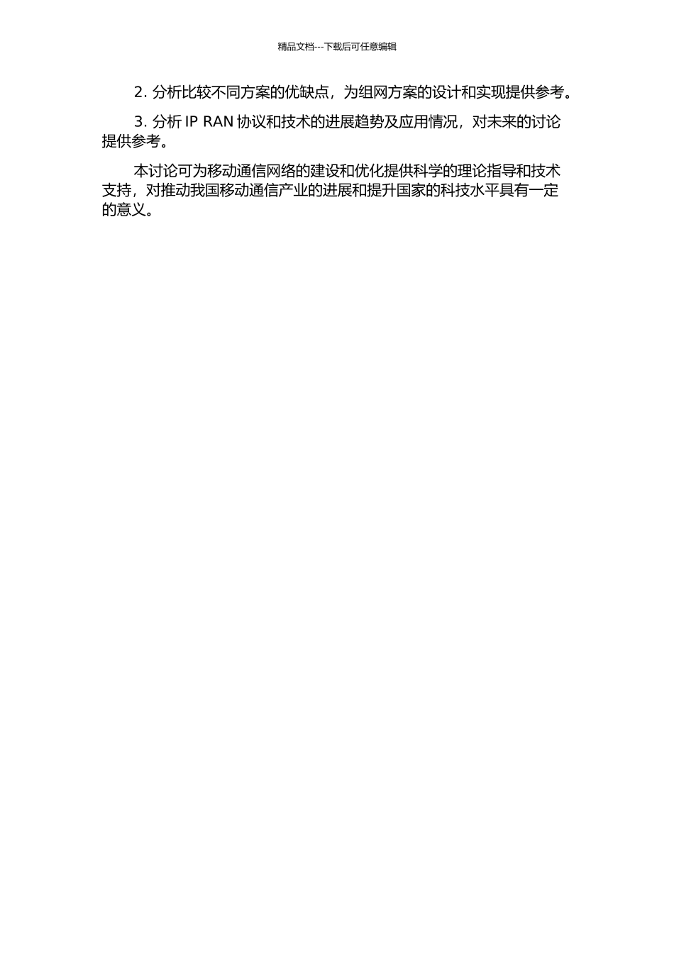 IP-RAN组网方案的研究与应用的开题报告_第2页