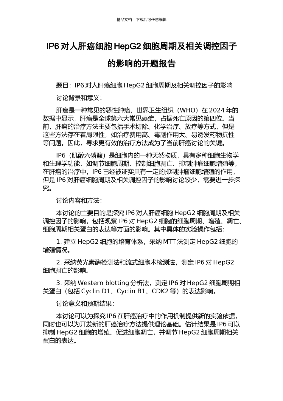 IP6对人肝癌细胞HepG2细胞周期及相关调控因子的影响的开题报告_第1页