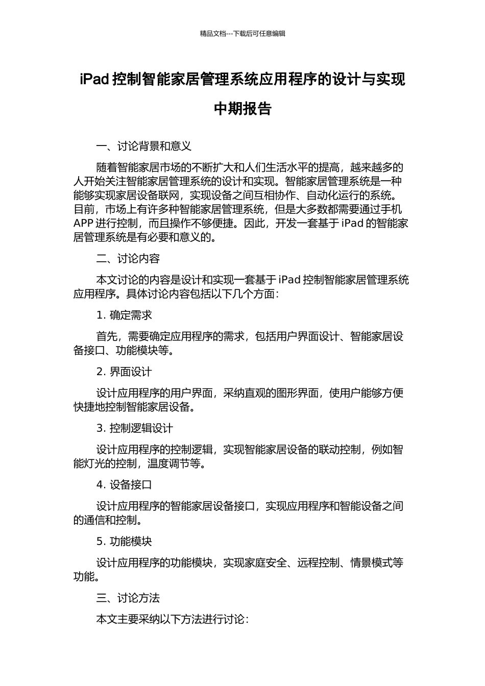 iPad控制智能家居管理系统应用程序的设计与实现中期报告_第1页