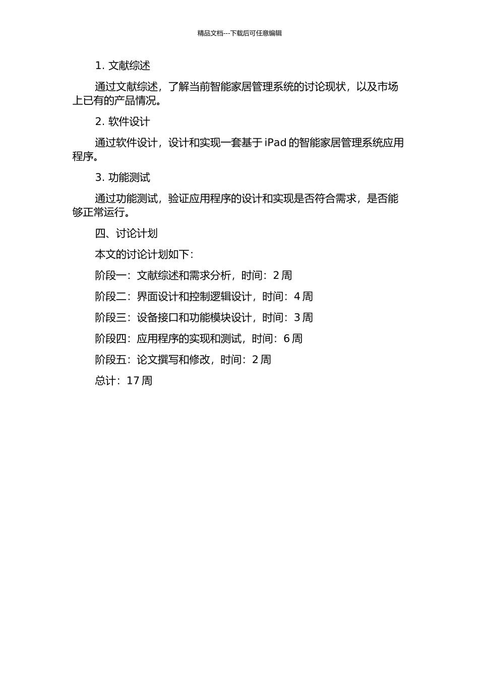 iPad控制智能家居管理系统应用程序的设计与实现中期报告_第2页