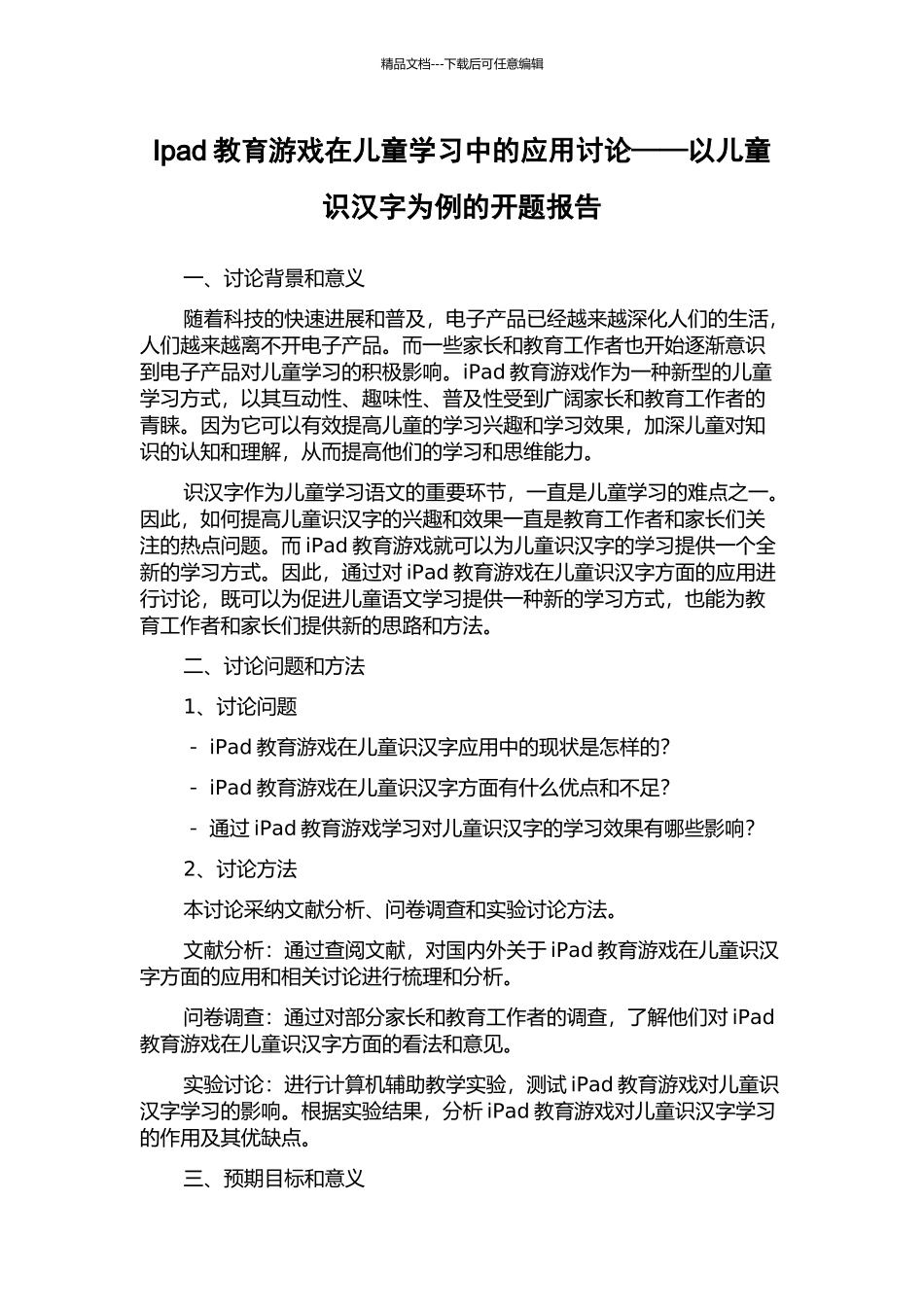 Ipad教育游戏在儿童学习中的应用研究——以儿童识汉字为例的开题报告_第1页