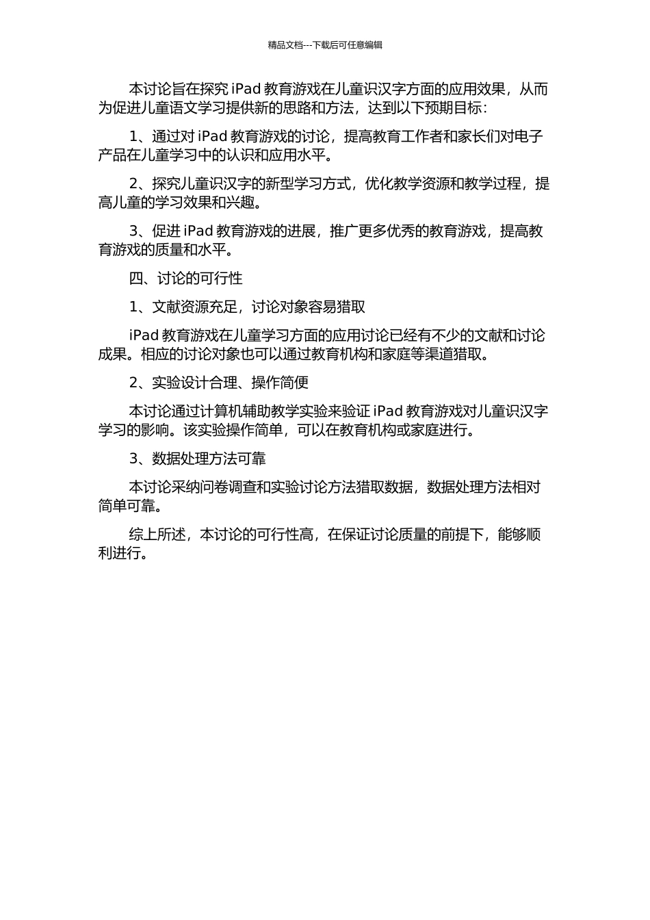 Ipad教育游戏在儿童学习中的应用研究——以儿童识汉字为例的开题报告_第2页