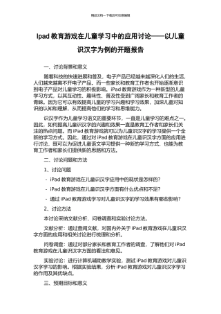 Ipad教育游戏在儿童学习中的应用研究——以儿童识汉字为例的开题报告