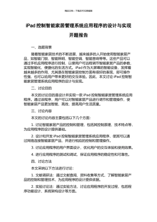 iPad控制智能家居管理系统应用程序的设计与实现开题报告