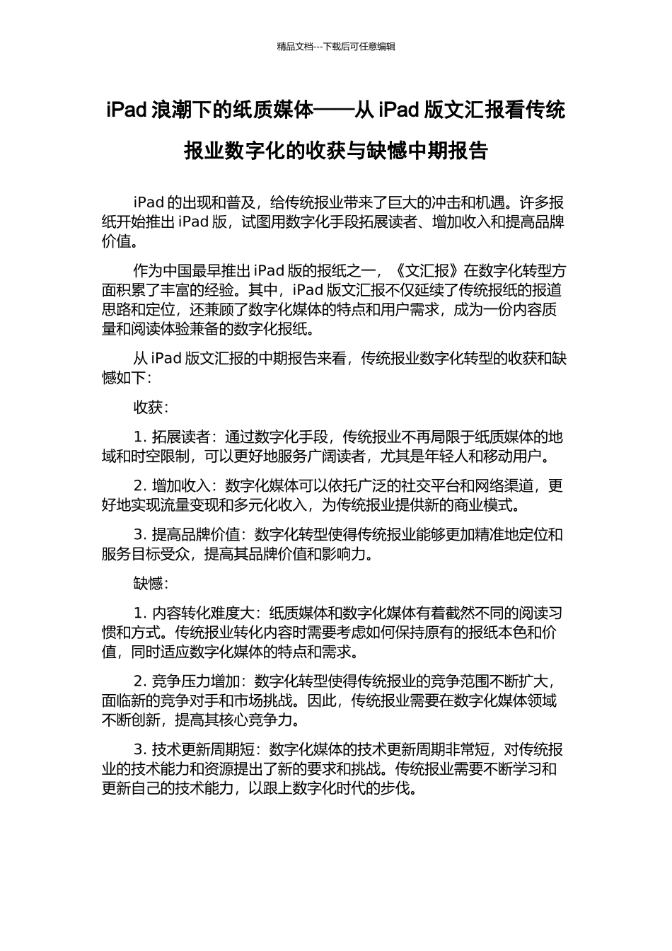 iPad浪潮下的纸质媒体——从iPad版文汇报看传统报业数字化的收获与缺憾中期报告_第1页