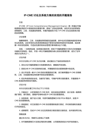 IP-CME研究及系统方案的实现的开题报告