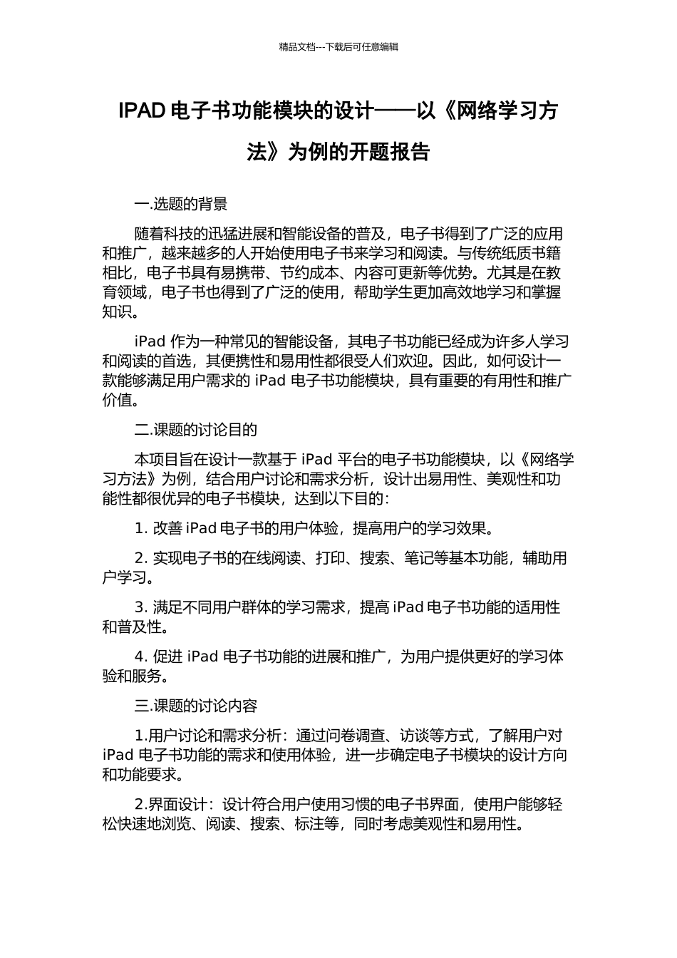 IPAD电子书功能模块的设计——以《网络学习方法》为例的开题报告_第1页
